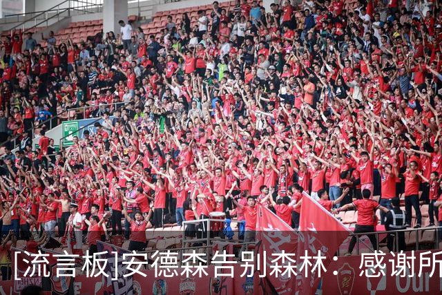 [流言板]安德森告别森林：感谢所有难忘的回忆，森林将永远在我心中